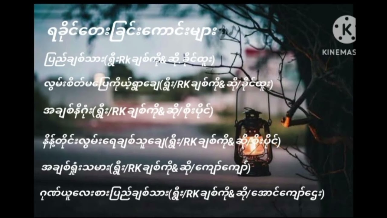 ရခိုင်တေးခြင်းကောင်းများ 