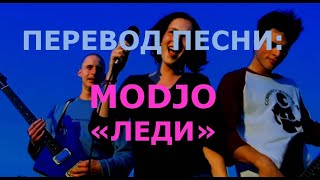 Modjo - Lady Hear Me Tonight (перевод на русский)