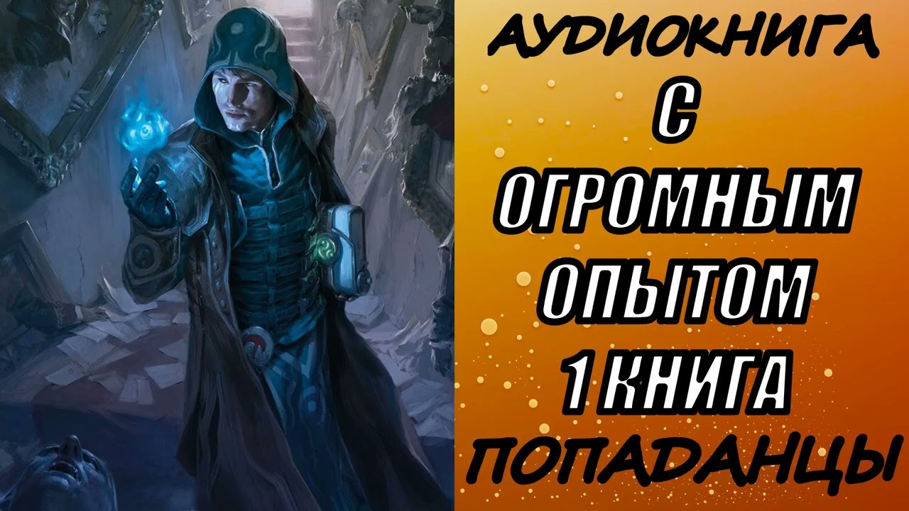 АУДИОКНИГА. ПОПАДАНЦЫ 