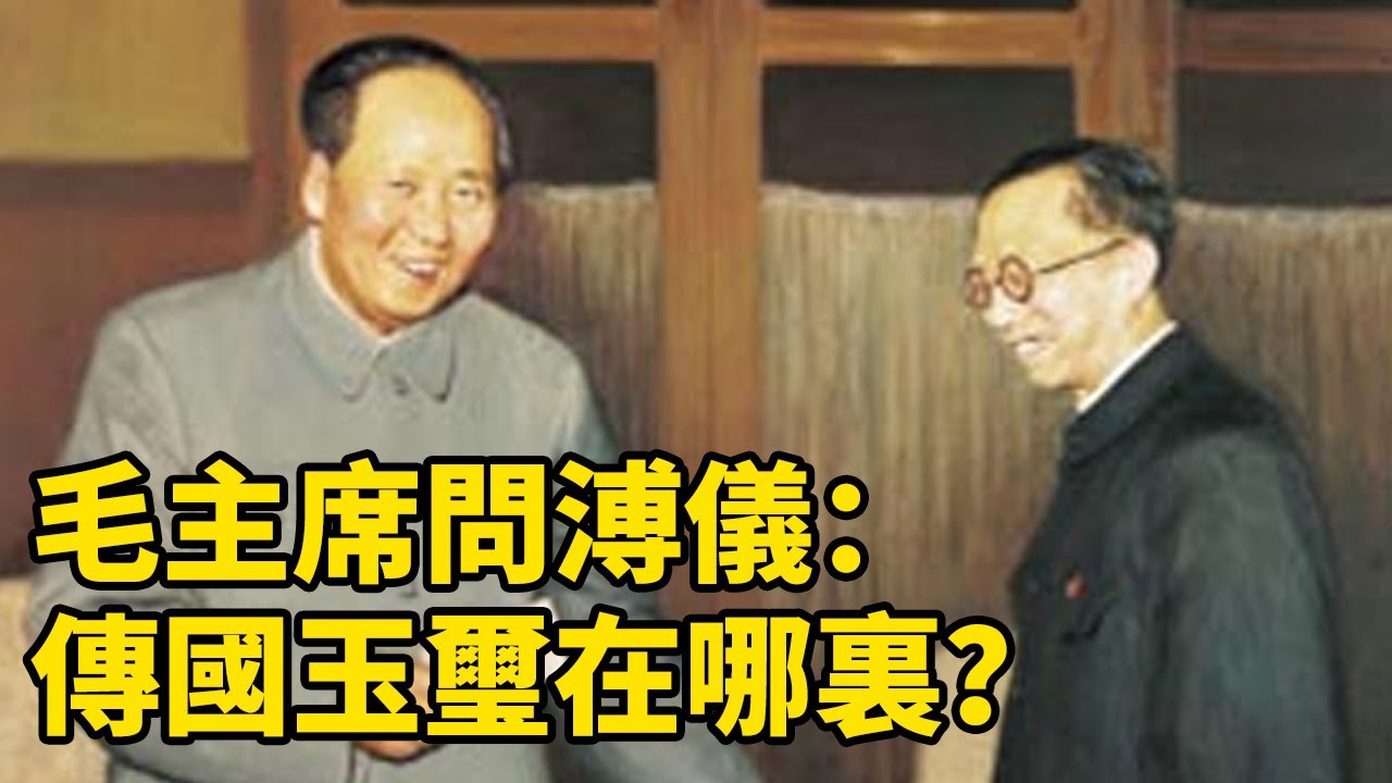 1962年毛主席問溥儀：傳國玉璽在哪裏？溥儀的回答卻讓眾人吃驚！   #歷史故事