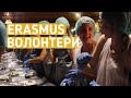 Бур + Erasmus