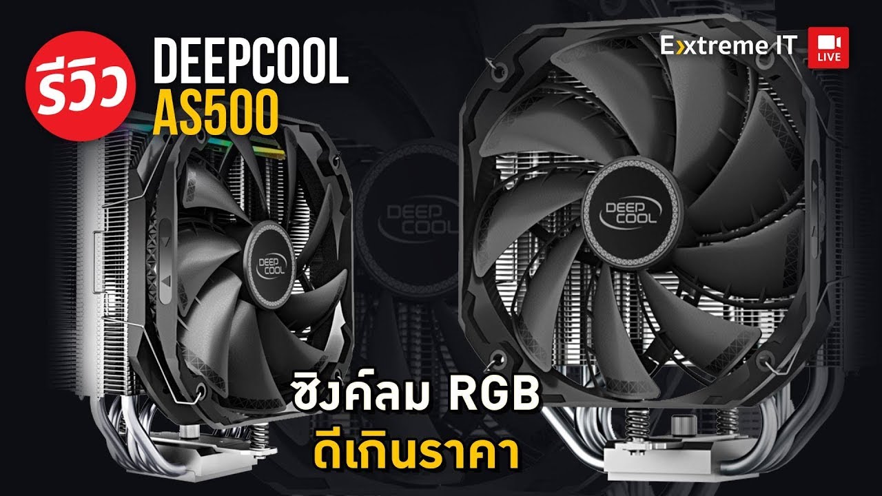 รีวิวฮิตซิงค์ระบายความร้อน Deep Cool AS500 รุ่นใหม่ เย็นกว่าเดิม เงียบกว่าเดิม มาพร้อมไฟ RGB แบบหรู!