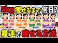 【体重別】5kg痩せるのに最短でかかる期間と、最短で痩せるルートはこれ
