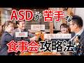 ASDが苦手な宴会・接待などでのふるまい方対策【神経発達症/発達障害/自閉スペクトラム症】