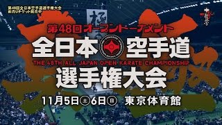 第48回全日本空手道選手権大会プロモーション1