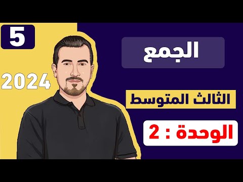 انكليزي ثالث متوسط || اليونت 2 || موضوع الجمع || استاذ  محمد النوفلي || منهج 2024 ||
