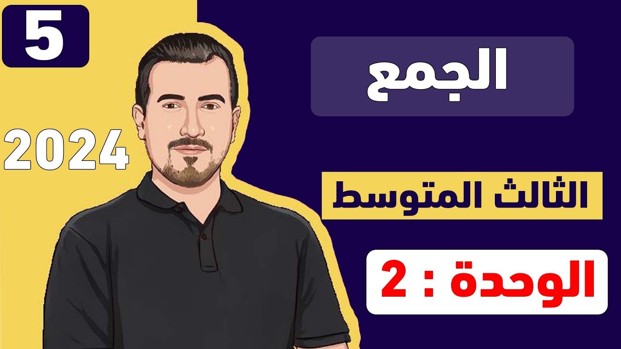 انكليزي ثالث متوسط || اليونت 2 || موضوع الجمع || استاذ  محمد النوفلي