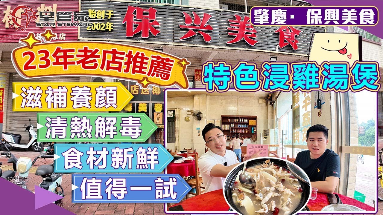 肇慶保興美食｜排毒養顏清熱解毒美食推薦！23年的老店！｜新鮮食材火鍋美食，清遠雞、老鴿、石燕各式各樣選材