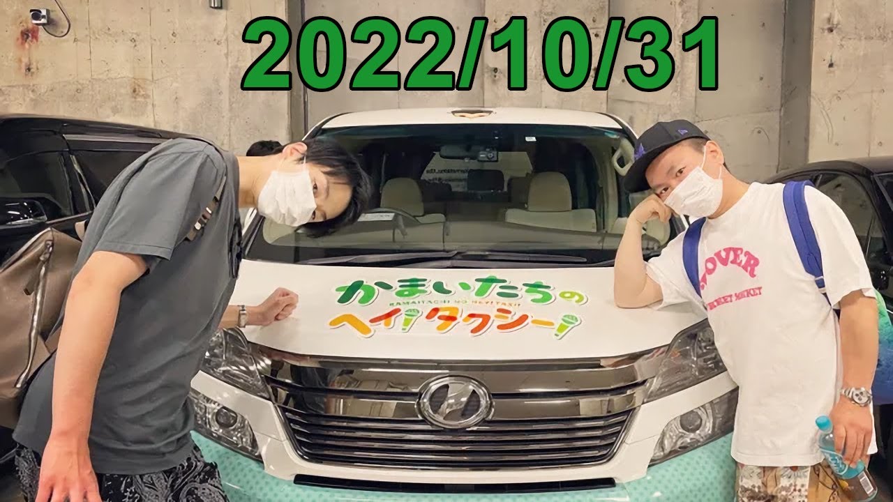 かまいたちの ヘイ！タクシー！ 2022.10.31