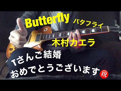 木村カエラ  コピー　Butterfly(バタフライ)
