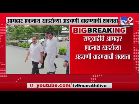 आमदार Eknath Khadse यांच्या अडचणी वाढण्याची शक्यता