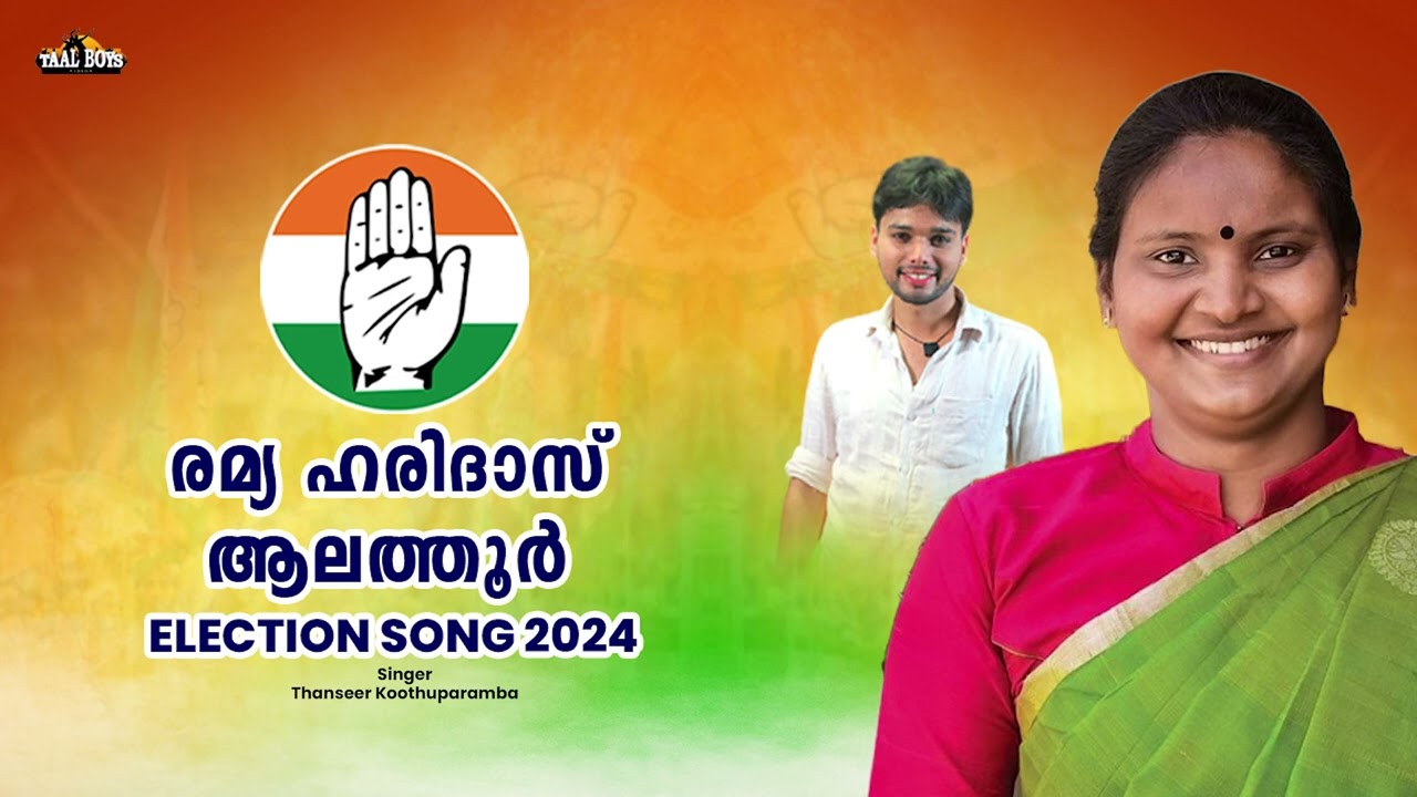      Ramya Haridas Election song 2024  UDF Thanseer Koothuparamba