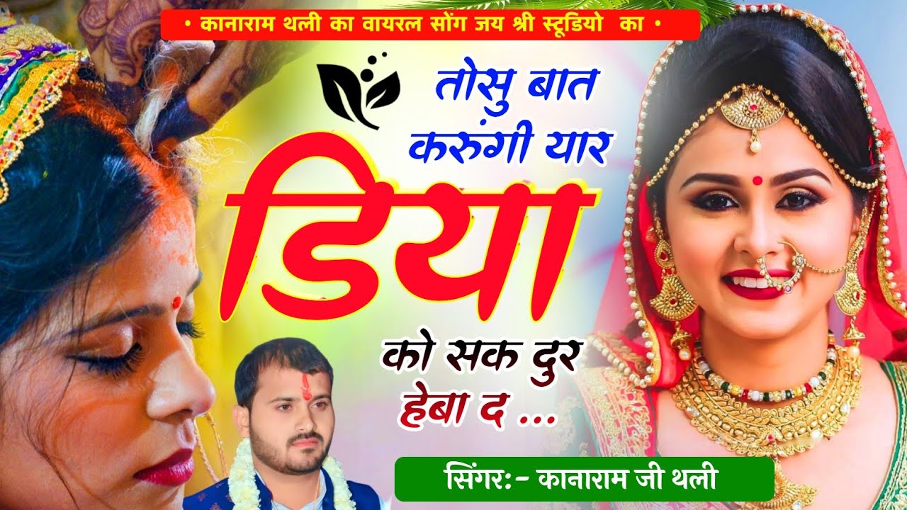 तोसु बात करुंगी यार डिया को सक दुर हेबा द !! kanaRam Thali New Meena Geet !! कानाराम थली मीणा 2026 