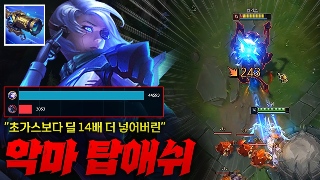 [탑 애쉬] 초가스보다 딜 14배 더 넣어버린 마법광학장치 C44 탑 애쉬! 뚜벅이의 재앙 뚜벅이의 악마 애쉬로 초가스 제대로 운동시켰습니다 ㅋㅋㅋ