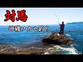 [対馬]沖磯でふかせ釣り～全誘導沈め釣りで良型グレを狙う[4k]