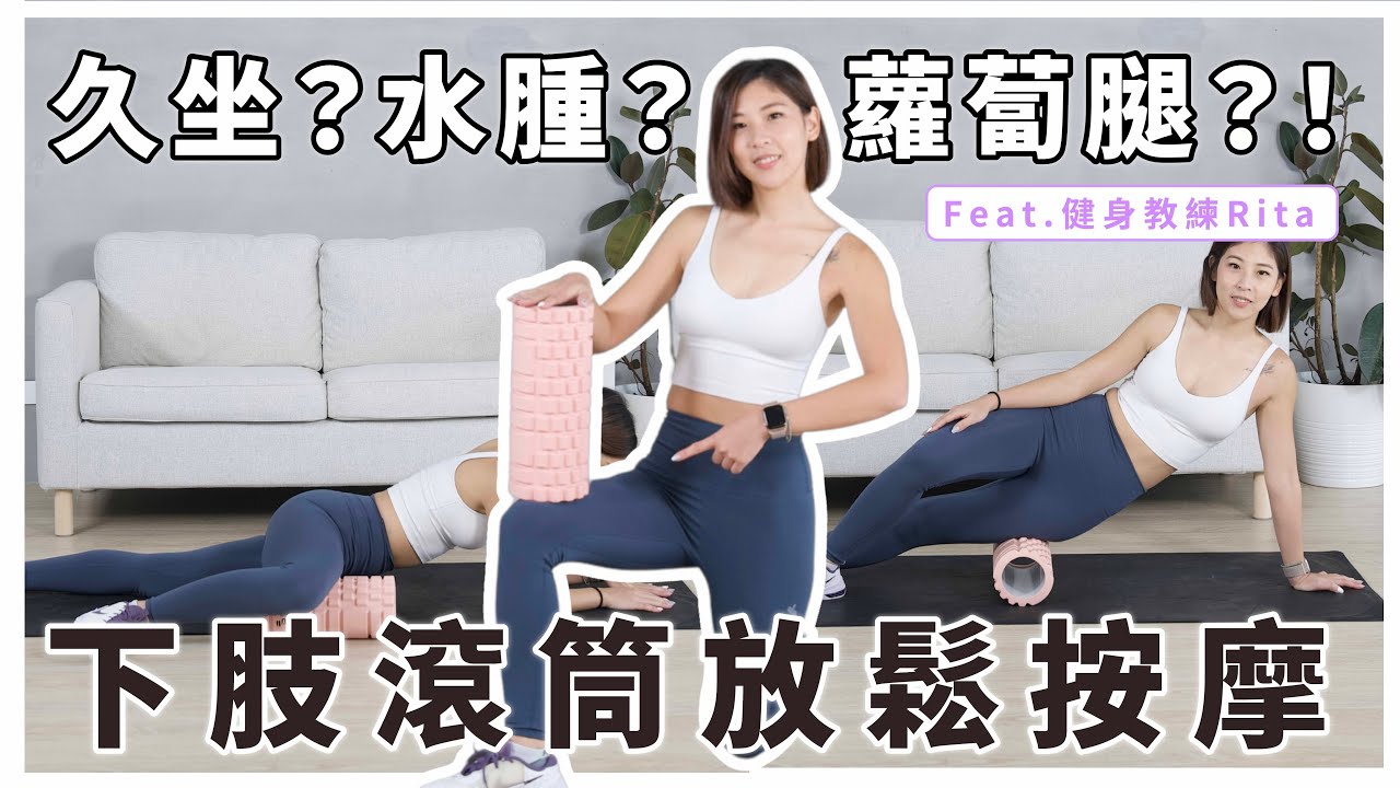 久坐上班族必看！每天五分鐘，放鬆下肢肌肉痠痛的滾筒按摩，消除水腫