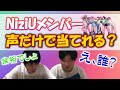 【NiziUクイズ】流石に余裕？NiziUメンバー声だけで当ててみた！