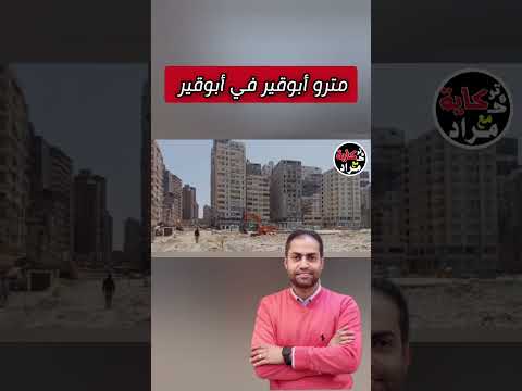 مترو أبوقير في أبوقير بالإسكندرية محافظة الاسكندرية تركاية وحكاية مع مراد مراد محمود الأسكندرية