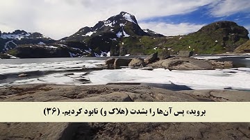 جز 19 ( سوره فرقان از آیه 33 تا 43 ) با ترجمه فارسی صوتی و تصویری