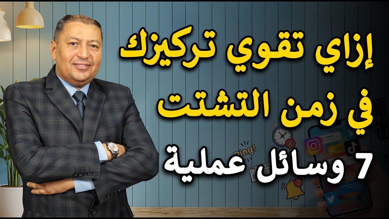 ⭐ 7 وسائل تساعدك على التركيز في عصر التشتت