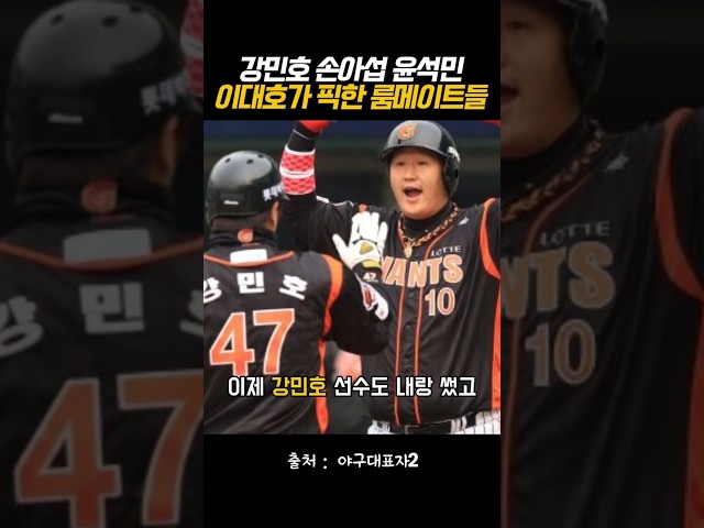 이대호가 픽한 룸메이트들