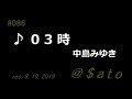 ♪03時 中島みゆき 【弾き語りcover】