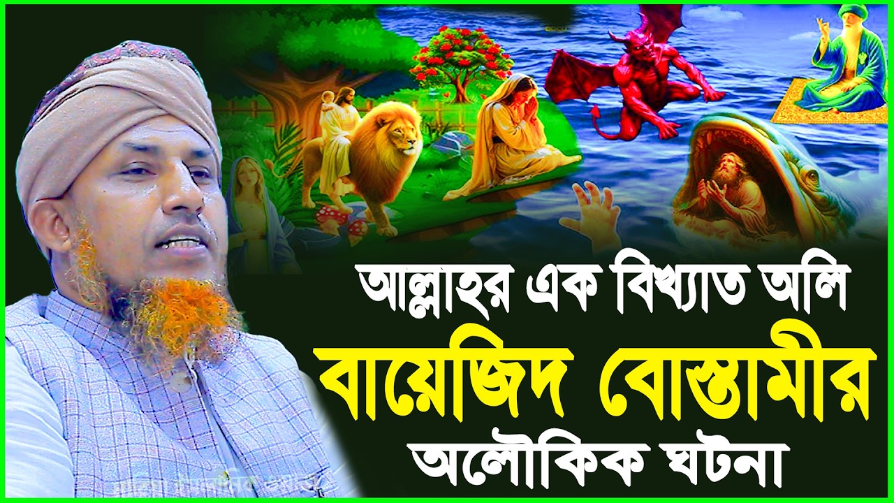 আল্লাহর এক বিখ্যাত অলি বায়েজিদ বোস্তামীর অলৌকিক ঘটনা | Mufti Waliullah New Waz 2026
