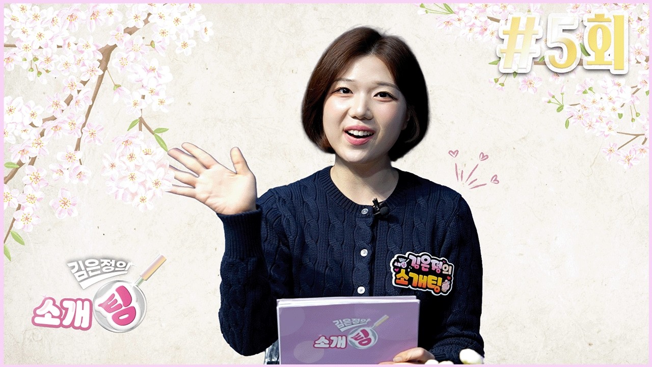 [김은정의 소개팅💕] 다섯 번째 소개팅 - EP.5 - 특집 가왕을 찾아가다  #소개팅 #리뷰 #ccs충북방송