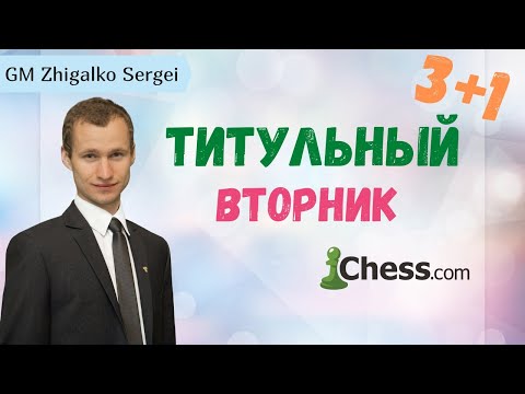 Титульный Вторник x Сергей Жигалко!! 31!! Шахматы. На Chess.Com x Lichess.Org