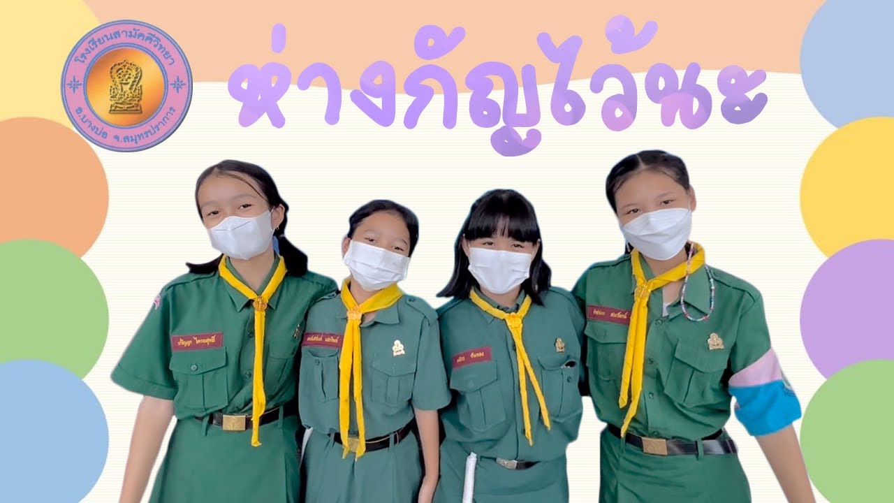 ห่างกัญไว้นะ โรงเรียนสามัคคีวิทยา