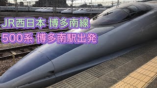 JR西日本 博多南線 500系 博多南駅出発