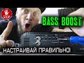 BASS BOOST - Что с ним не так | Настраивай правильно!