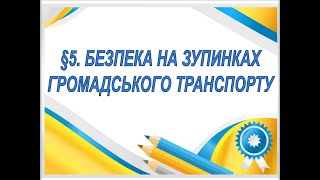 §5📚 БЕЗПЕКА НА ЗУПИНКАХ ГРОМАДСЬКОГО ТРАНСПОРТУ. Здоров’я, безпека та добробут (Воронцова) 5 клас