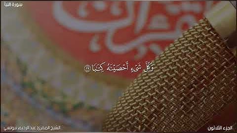 سورة النبأ | من روائع الشيخ المقرئ عبد الرحيم نبولسي | برواية روح عن يعقوب