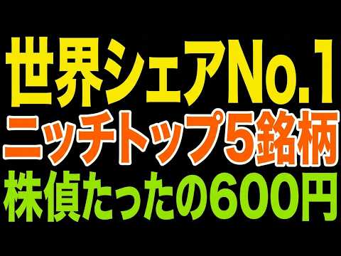 【知らないと損】実は世界トップ、株価が手頃な日本の隠れ優良株5銘柄