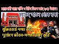 ভয়াভহ আগুন থেকে রক্ষা করে ফায়ার সার্ভিস ও সিভিল ডিফেন্স