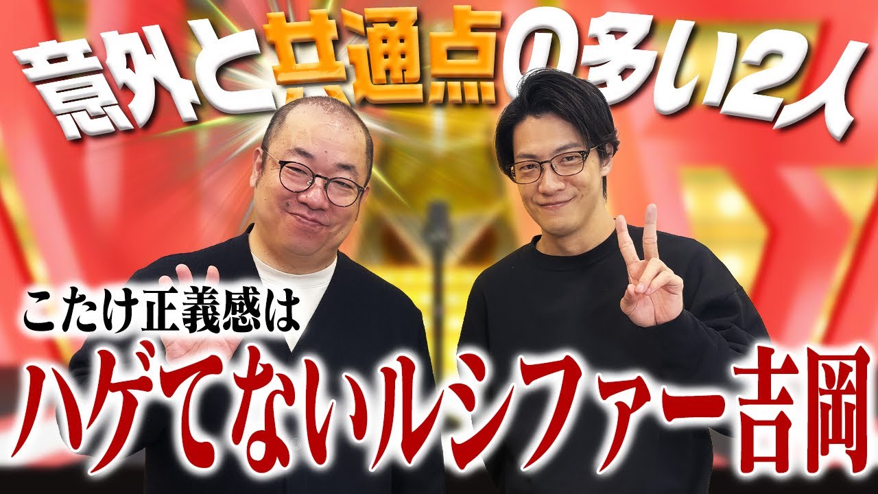 【動画あり】#42 「こたけ正義感は、ハゲてないルシファー吉岡」(ゲスト： ルシファー吉岡)