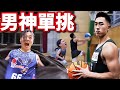 是真人版灌籃高手吧！？馬來西亞男神 VS 台灣男神！feat.@steventsui2