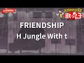 【ガイドなし】FRIENDSHIP/H Jungle With t【カラオケ】