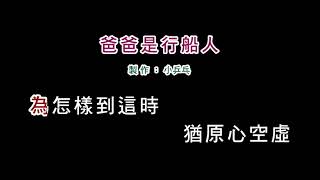 (伴奏版)爸爸是行船人(DIY卡拉OK字幕)