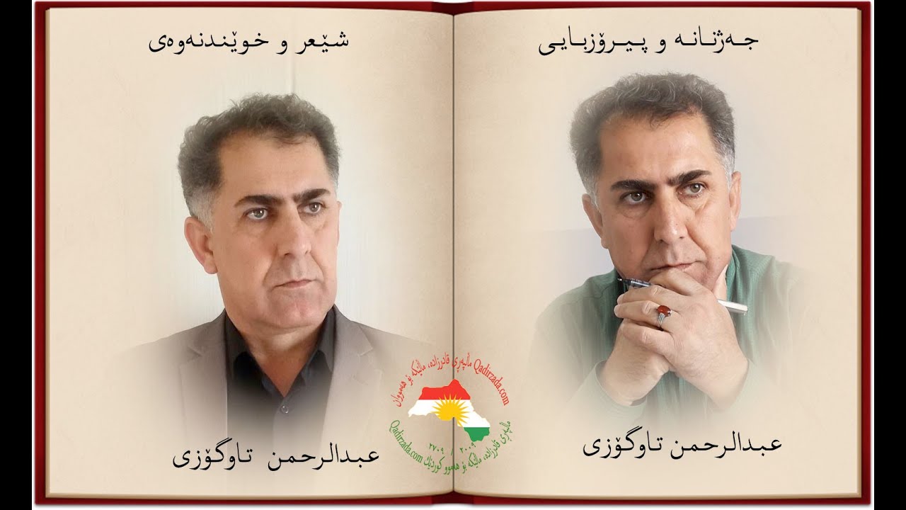 هۆنراوەی جەژنانەو پیرۆزبایی ،نووسین و خوێندنەوەی عبدالرحمن تاوگۆزی