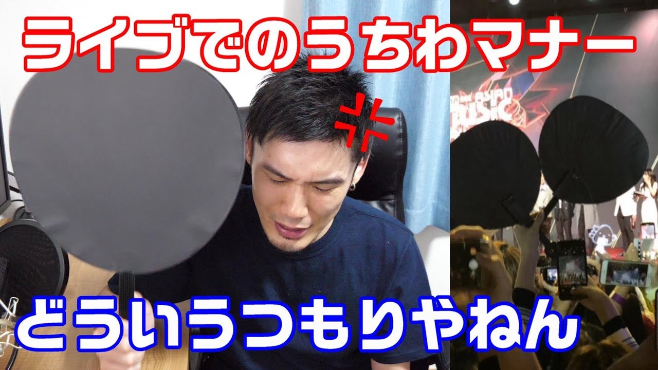 アイドルのライブでうちわを高く掲げてるヤツちょっと顔かさんかい 