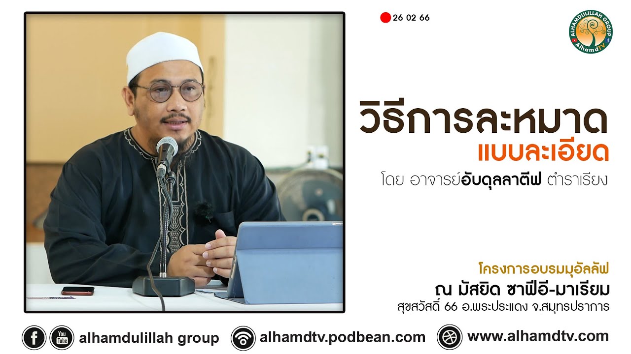 AH 3490 วิธีการละหมาดแบบละเอียด อาจารย์อับดุลลาตีฟ ตำราเรียง