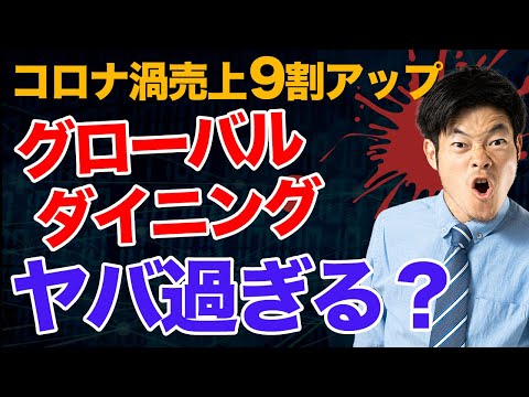 【訴訟中？】コロナ禍売上増のグローバルダイニングについて解説