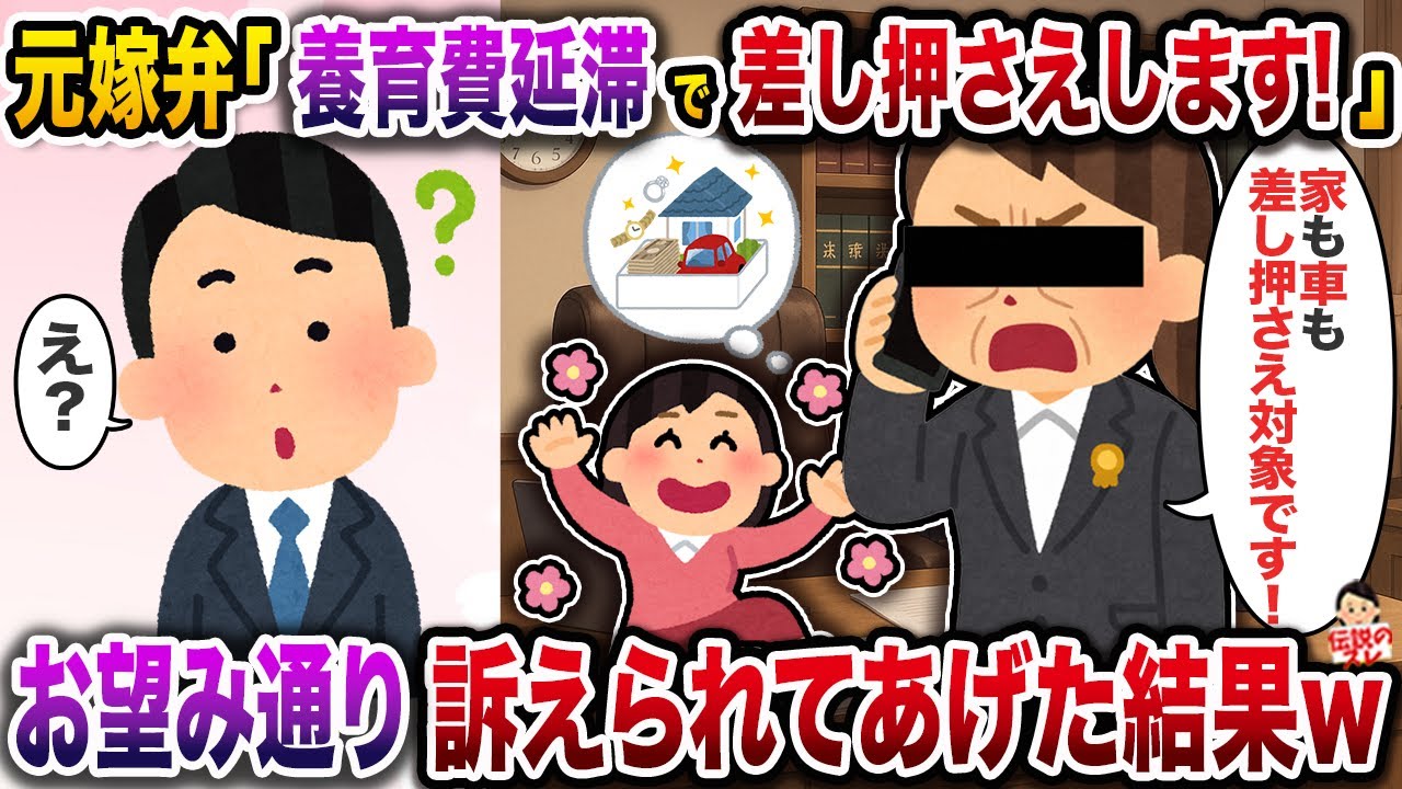 ㊗️6万回再生㊗️元嫁弁「養育費延滞で差し押さえます！」→お望み通り訴えられてあげた結果w【伝説のスレ】【修羅場】