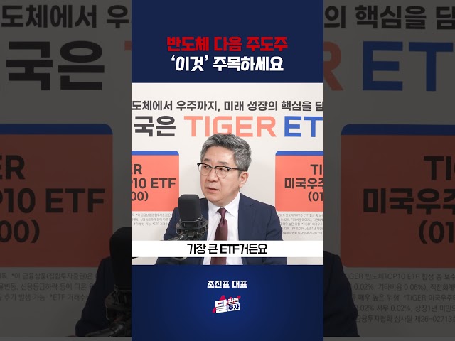 반도체 다음 주도주 ’이 ETF’ 주목하세요 #조진표