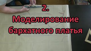 Моделирование бархатного платья 2