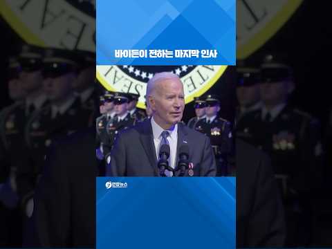 바이든 전하는 마지막 인사 #shorts
