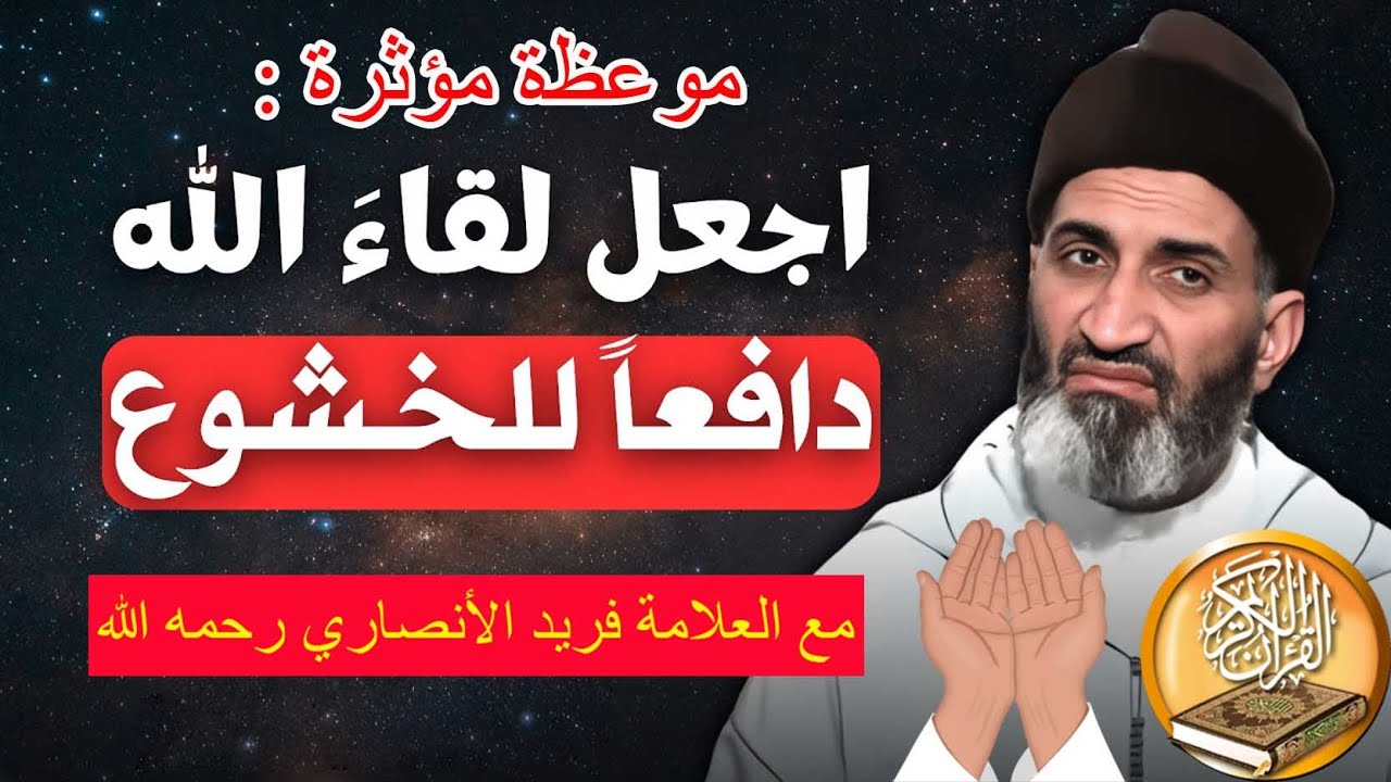 اجعل لقاءَ الله دافعاً للخشوع - الدكتور فريد الأنصاري رحمه الله