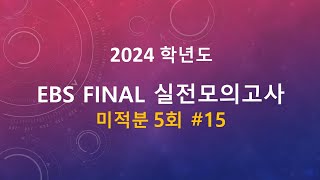 2023년(2024학년도) EBS FINAL 미적분 실전모의고사 5회 15번 풀이 [삼차함수 비율+그래프 접기+로피탈 정리]